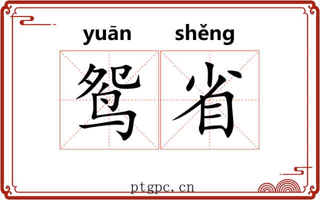 鸳省