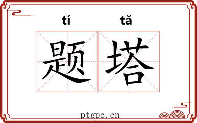 题塔