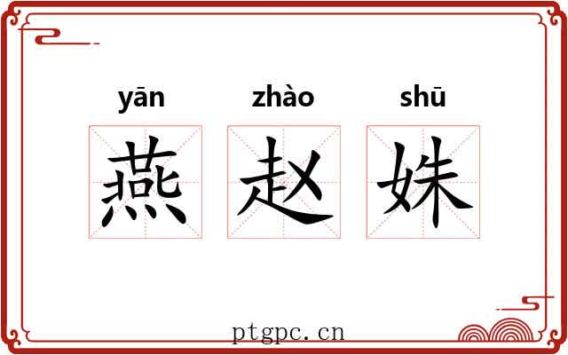 燕赵姝