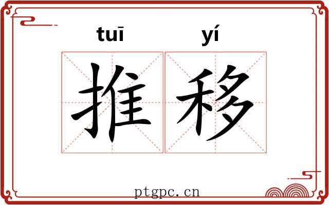 推移 推移