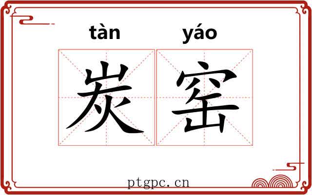 炭窑