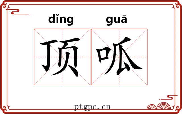 顶呱
