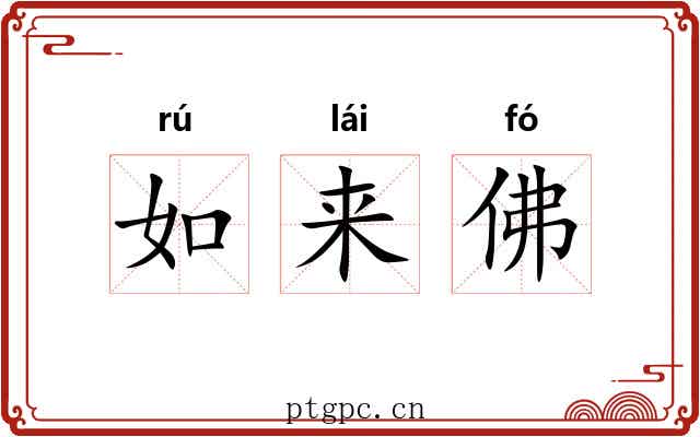 如来佛