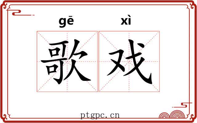 歌戏