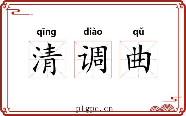 清调曲