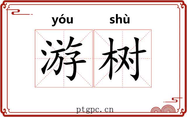 游树 游树