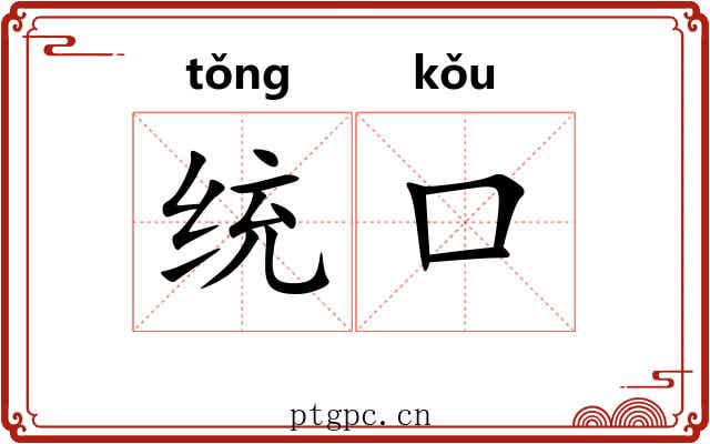 统口
