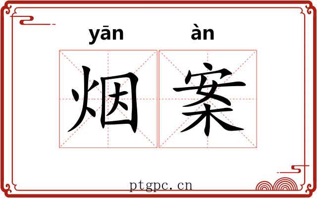 烟案 烟案