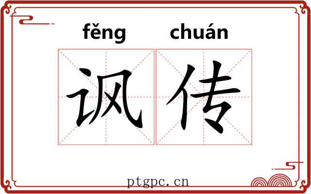 讽传
