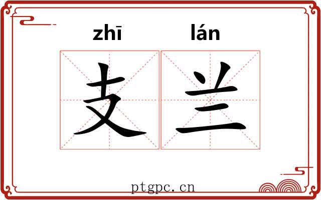 支兰