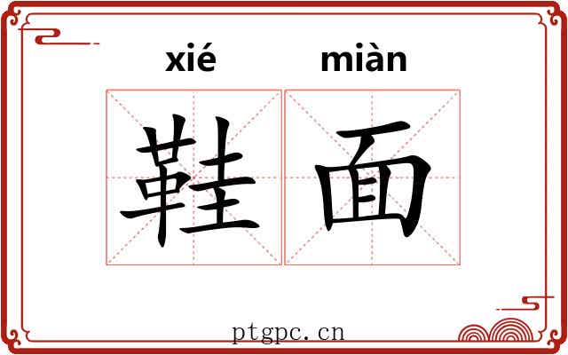 鞋面 鞋面