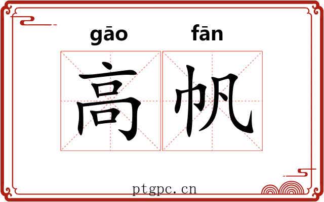 高帆