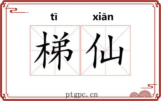 梯仙