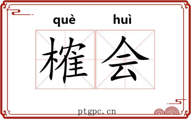 榷会