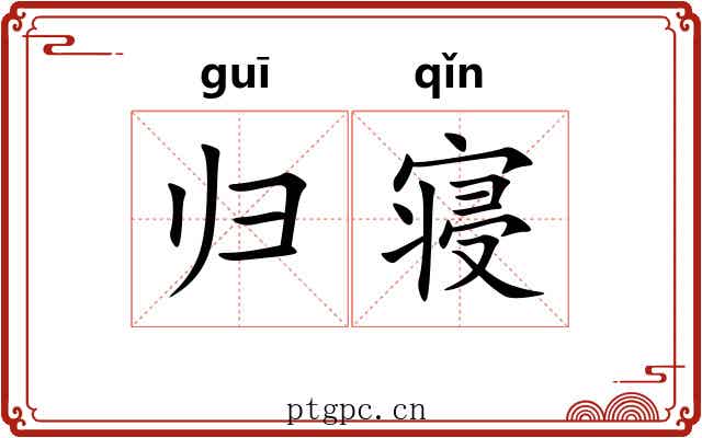 归寝 归寝