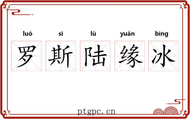 罗斯陆缘冰