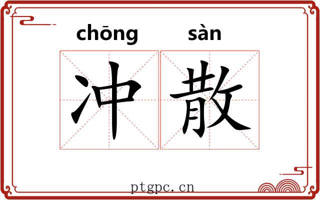 冲散 冲散