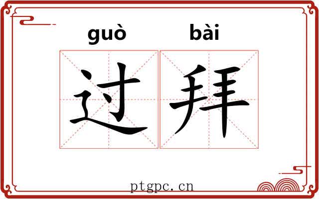 过拜