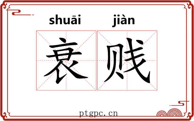 衰贱