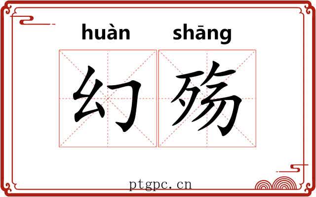 幻殇