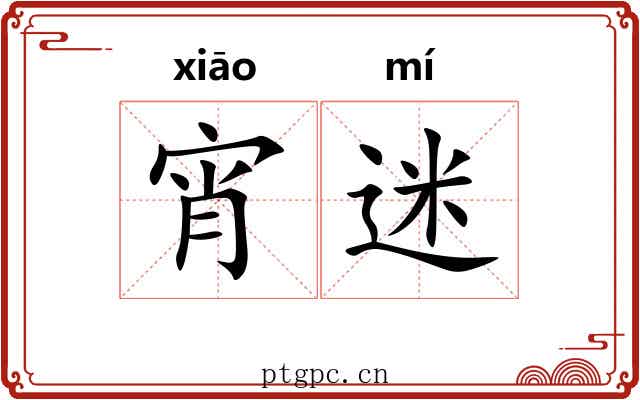 宵迷