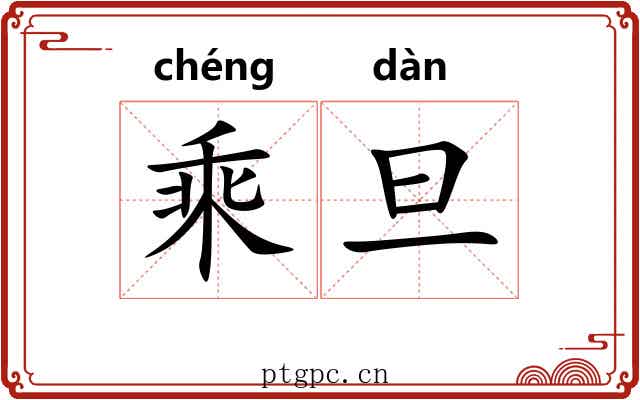 乘旦 乘旦