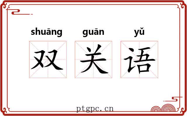 双关语