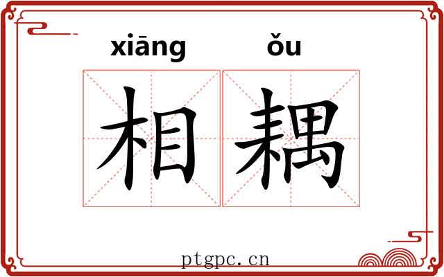 相耦 相耦