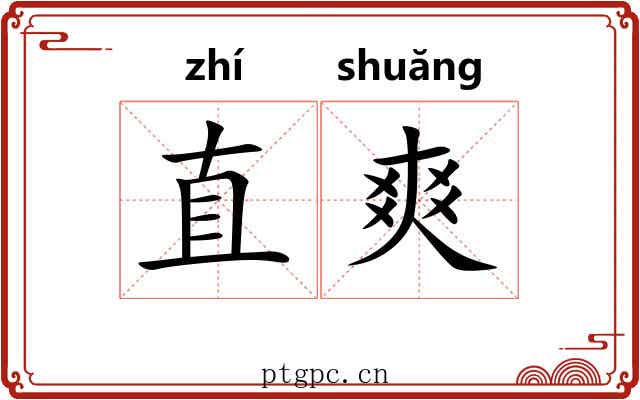 直爽