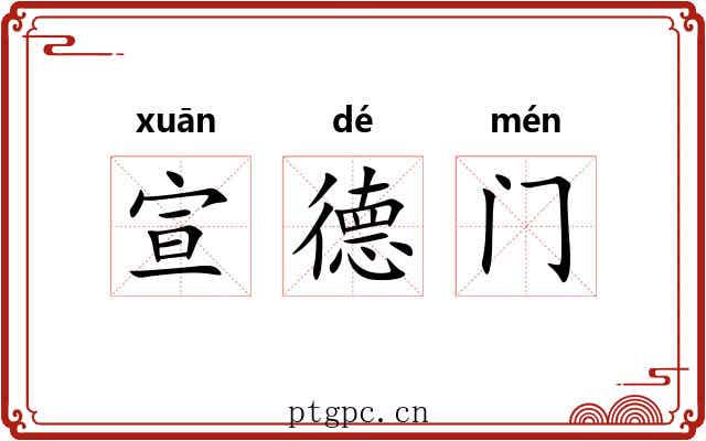 宣德门 宣德门