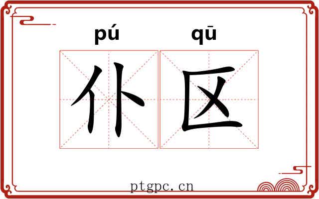仆区