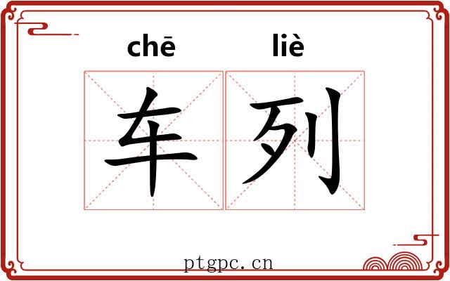 车列