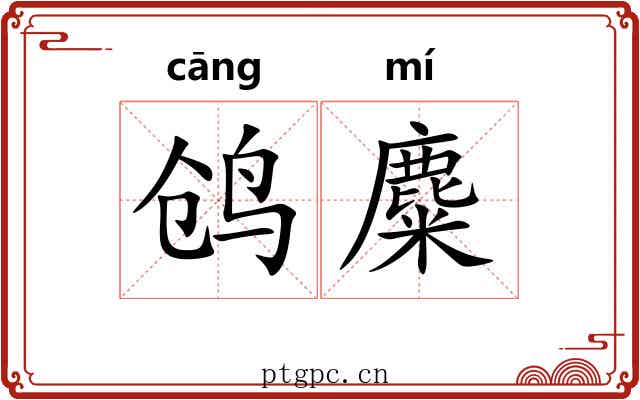 鸧麋