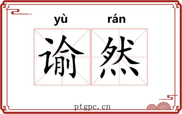 谕然
