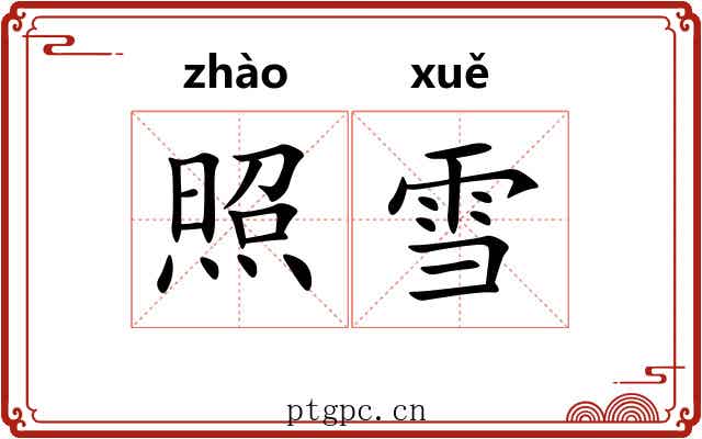 照雪 照雪