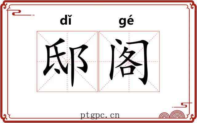 邸阁