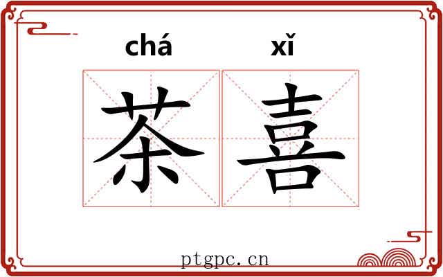 茶喜 茶喜