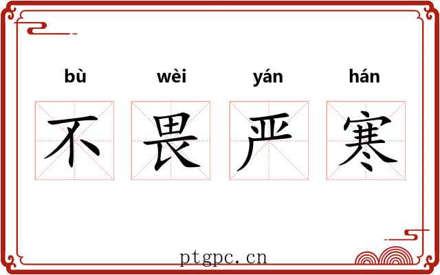 不畏严寒