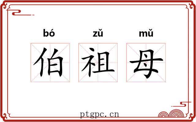 伯祖母