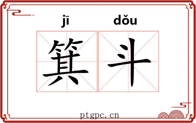 箕斗 箕斗