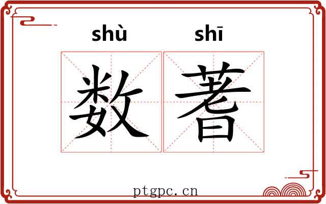 数蓍