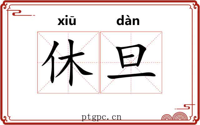 休旦
