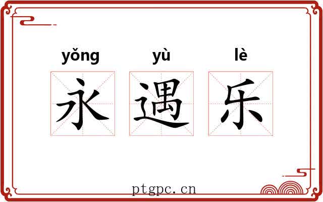 永遇乐 永遇乐