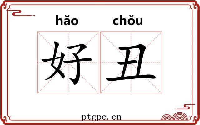 好丑