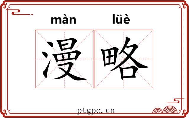 漫略 漫略