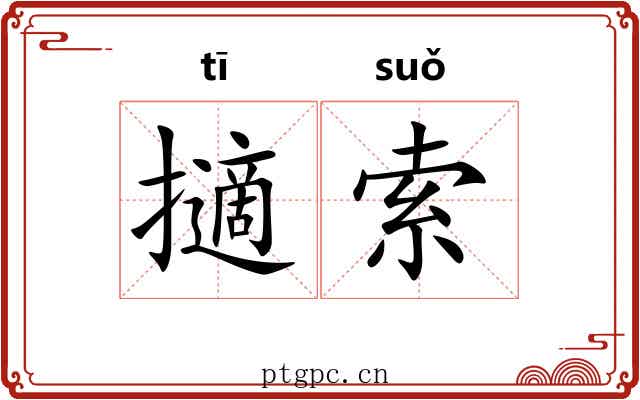 擿索