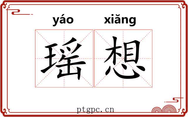 瑶想 瑶想