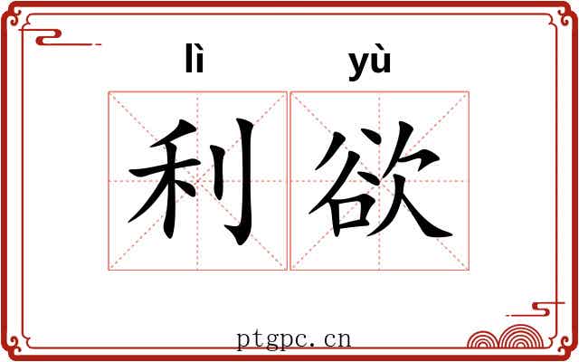 利欲