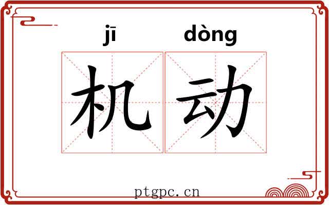 机动 机动