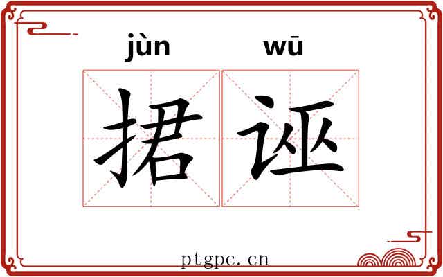 捃诬
